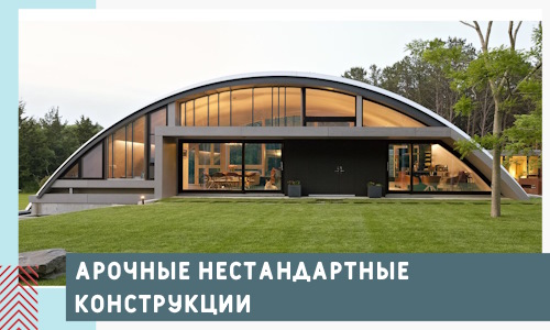 Арочные нестандартные конструкции от компании СтальСтрой-Лсз